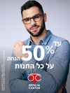 אופטיקה בית שמש אופטיקל סנטר - SOLDES SEPTEMBRE